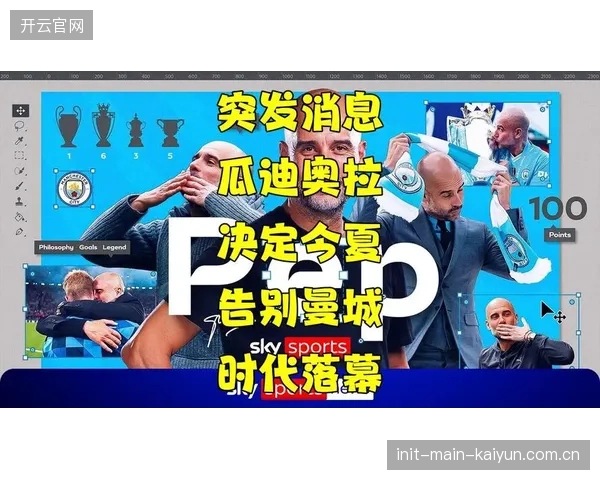 瓜迪奥拉体系迎来更新迭代，曼城夏窗引援方向明确。